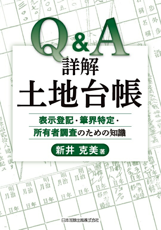 楽天ブックス: Q&A詳解土地台帳 表示登記・筆界特定・所有者調査のため