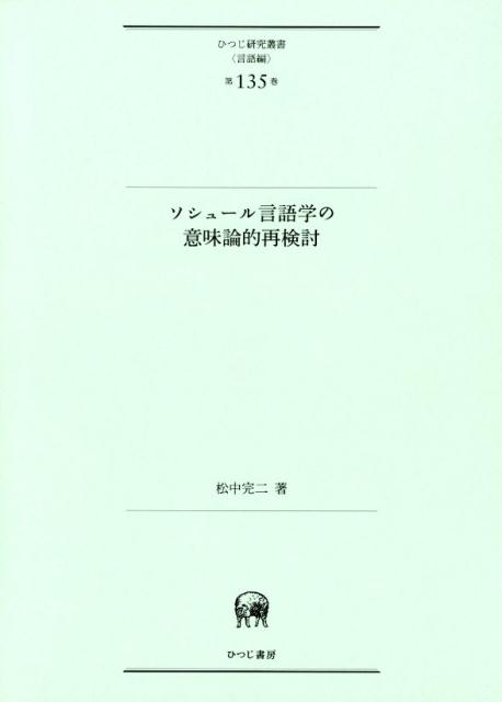 楽天ブックス ソシュール言語学の意味論的再検討 松中完二 9784894767775 本