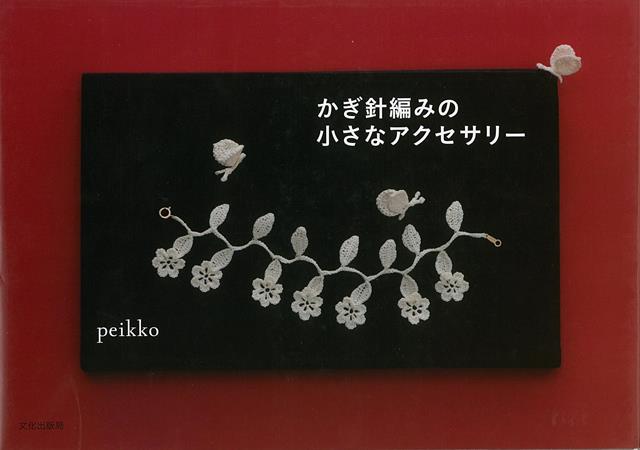 楽天ブックス バーゲン本 かぎ針編みの小さなアクセサリー Peikko 本