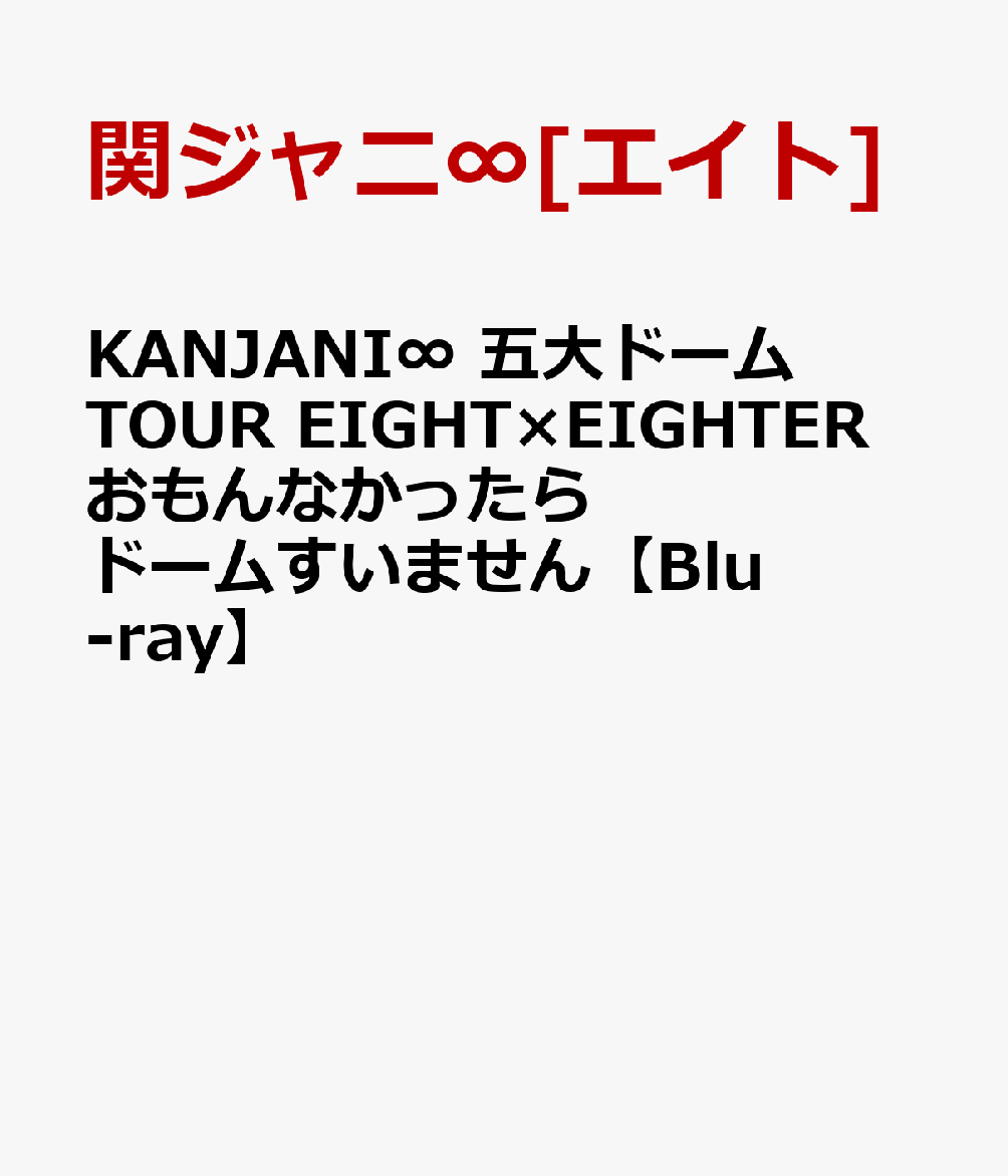 楽天ブックス Kanjani 五大ドームtour Eight Eighter おもんなかったらドームすいません Blu Ray 関ジャニ エイト Dvd