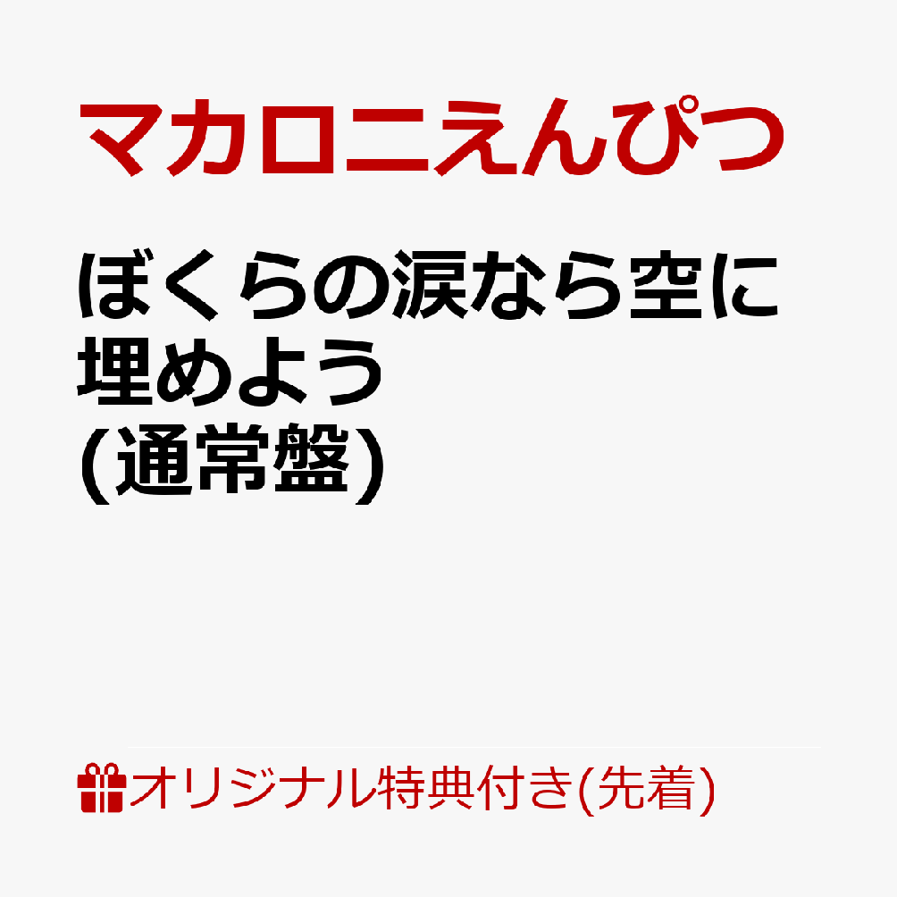 楽天ブックス: 【楽天ブックス限定先着特典】ぼくらの涙なら空に埋め