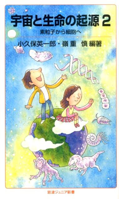 楽天ブックス 宇宙と生命の起源 2 小久保英一郎 本