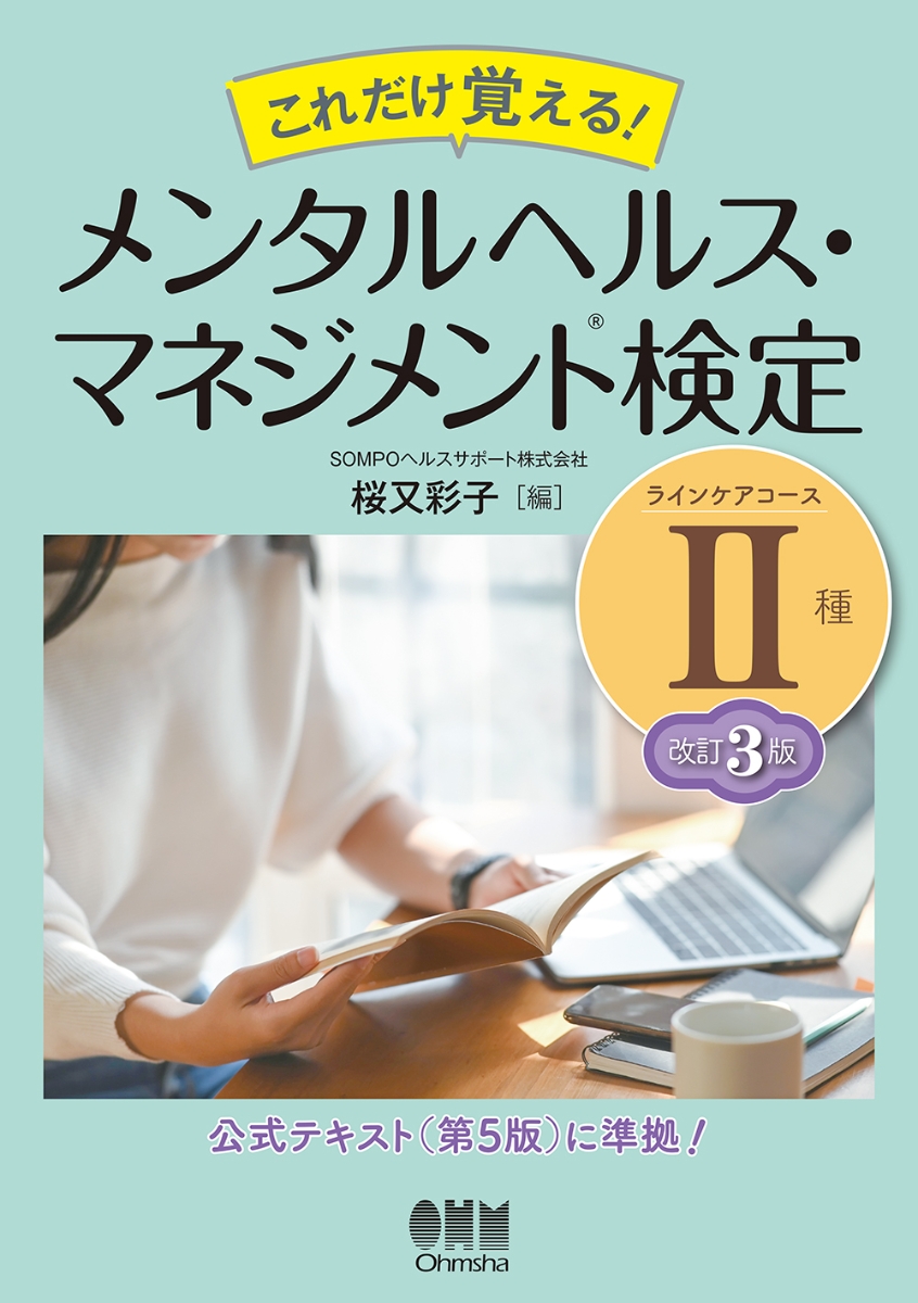 楽天ブックス: これだけ覚える！ メンタルヘルス・マネジメント検定2種