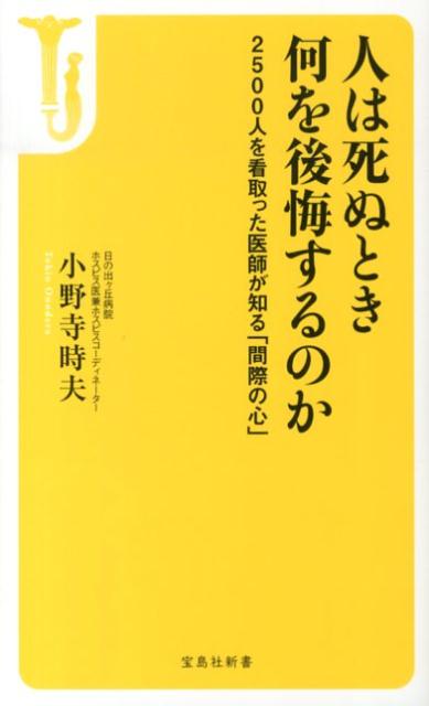 楽天ブックス 人は死ぬとき何を後悔するのか 2500人を看取った医師が知る 間際の心 小野寺時夫 9784800217776 本