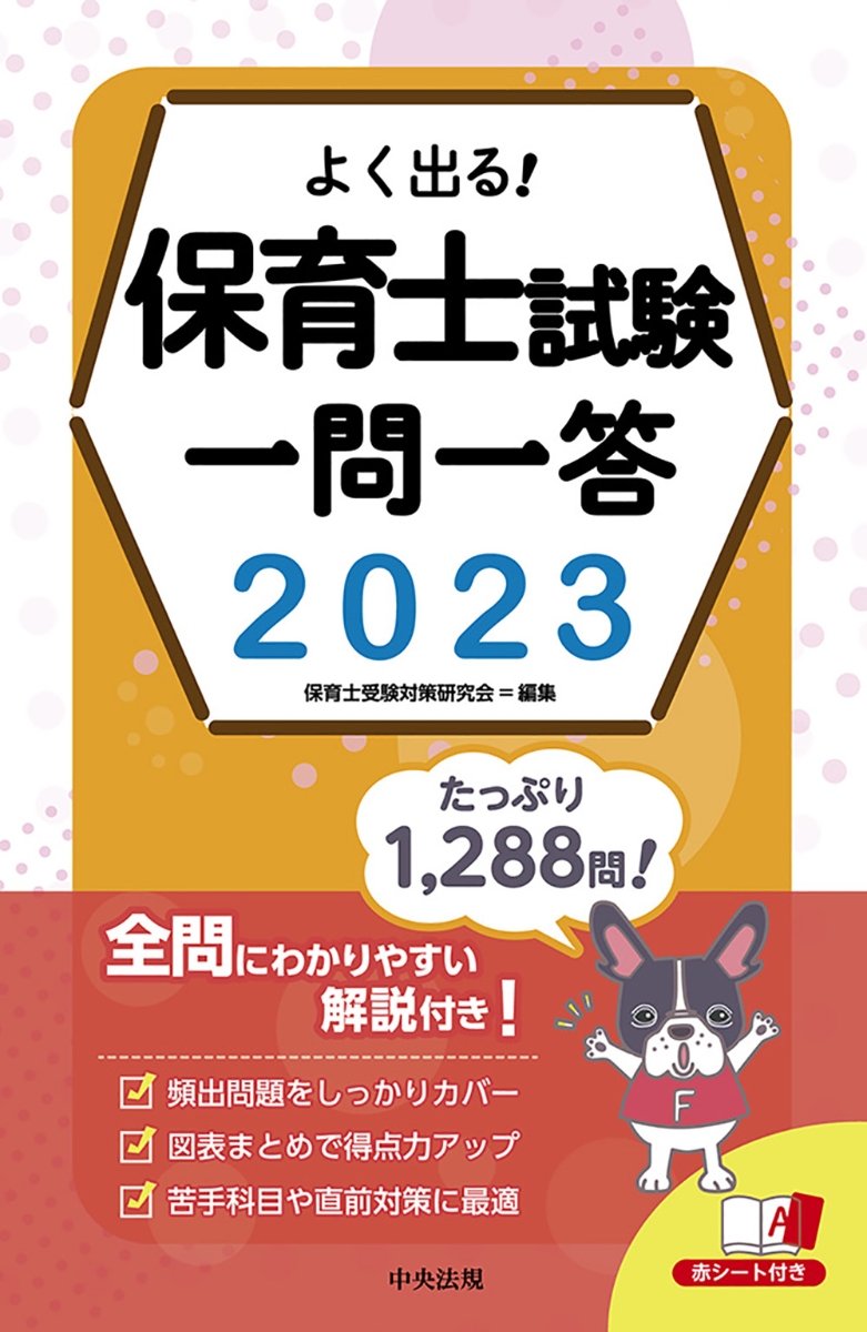 楽天ブックス: よく出る！ 保育士試験一問一答2023 - 保育士受験対策