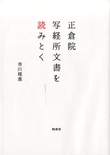 正倉院文書と写経所の研究 正倉院文書と写経所の研究 - 株式会社 吉川弘文館 歴史学を中心