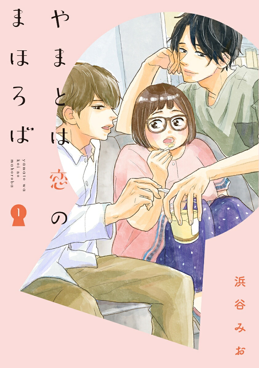 やまとは恋のまほろばの表紙