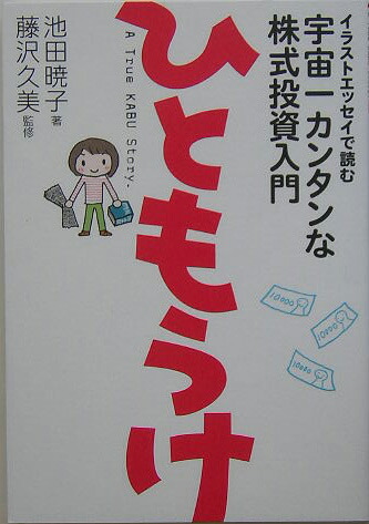 楽天ブックス ひともうけ イラストエッセイで読む宇宙一カンタンな株式投資入門 池田暁子 本