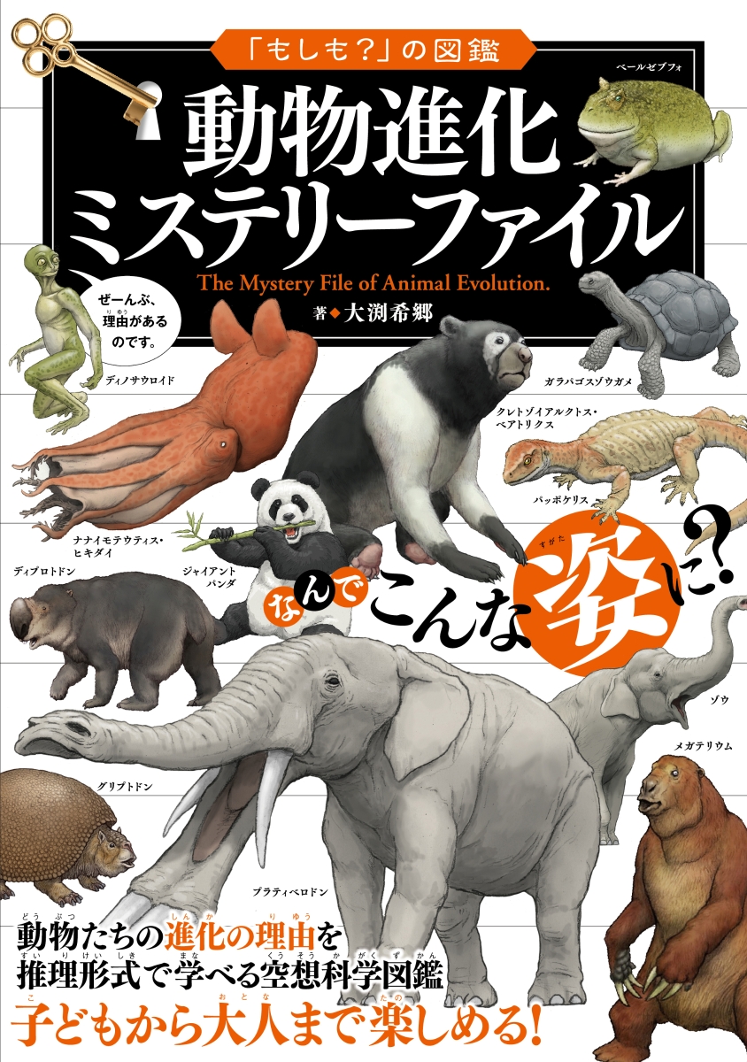 楽天ブックス 動物進化ミステリーファイル 大渕希郷 本