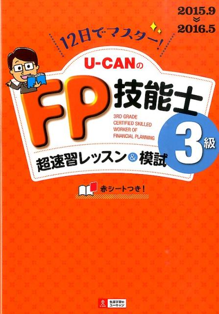 楽天ブックス U Canのfp技能士3級超速習レッスン 模試 15 16年版 12日でマスター ユーキャンfp技能士試験研究会 本