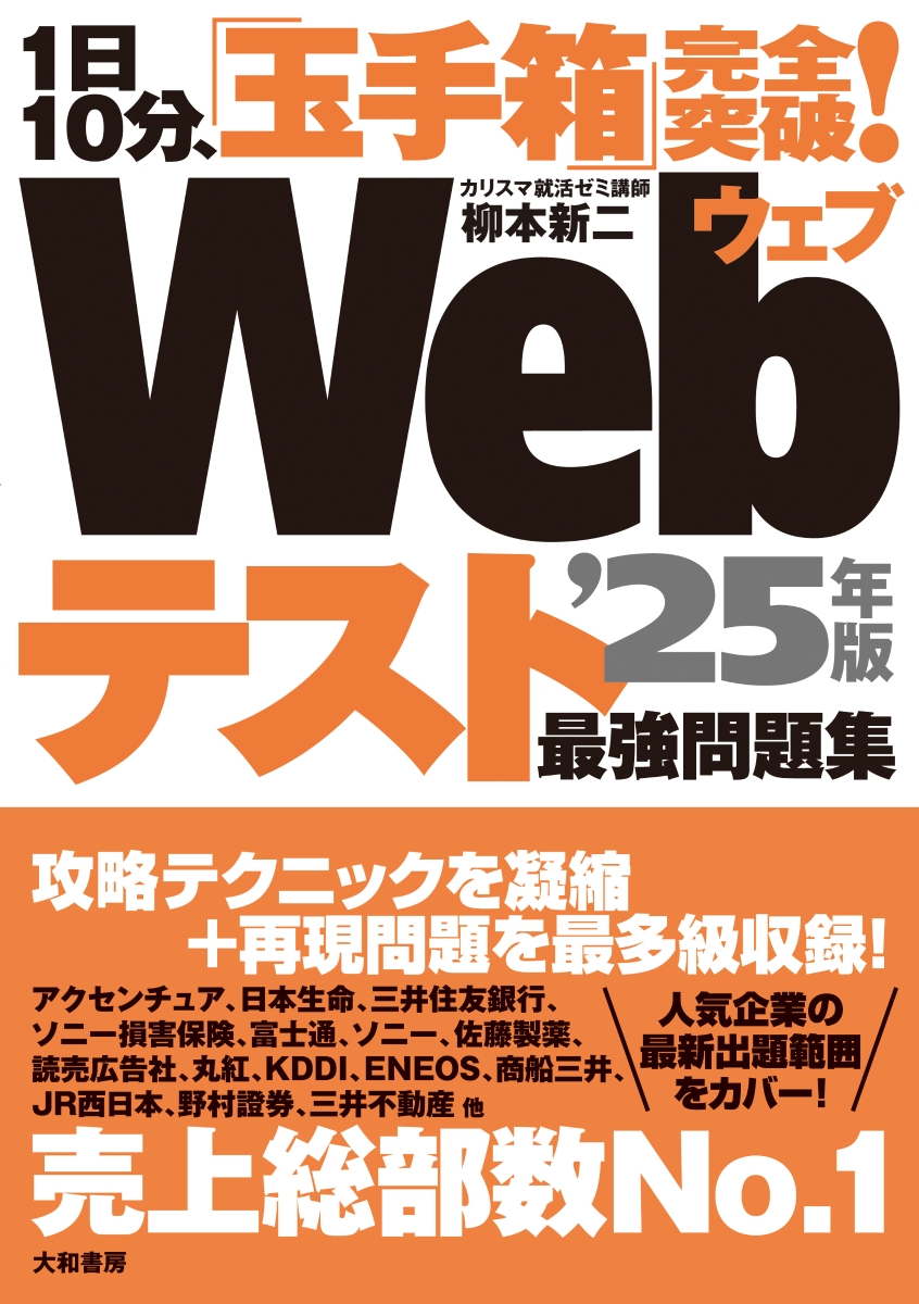 楽天ブックス: 1日10分、「玉手箱」完全突破！Webテスト最強問題集'25