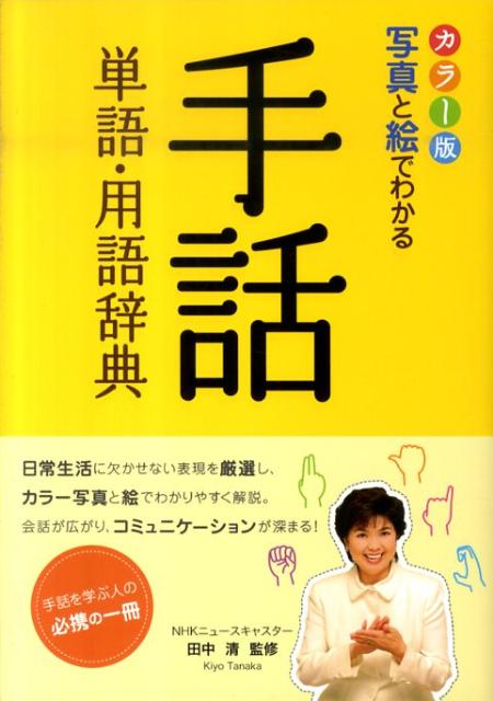 楽天ブックス 写真と絵でわかる手話単語 用語辞典カラー版 田中清 手話 本