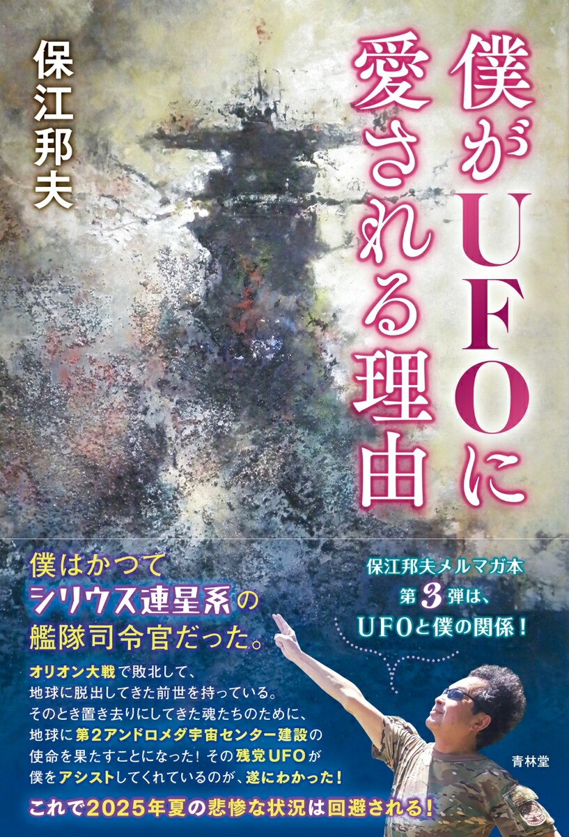 楽天ブックス: 僕がUFOに愛される理由 - 保江邦夫 - 9784792607777 : 本