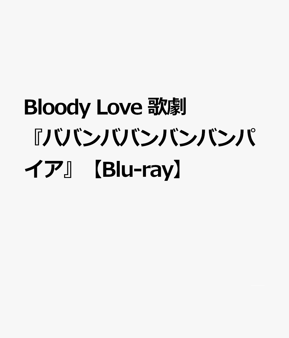 Bloody Love 歌劇『ババンババンバンバンパイア』【Blu-ray】画像