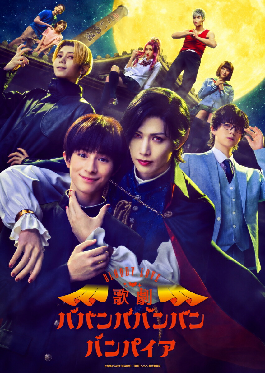 Bloody Love 歌劇『ババンババンバンバンパイア』【Blu-ray】 楽天ブックス: Bloody Love 歌劇『ババンババンバンバンパイア』【Blu
