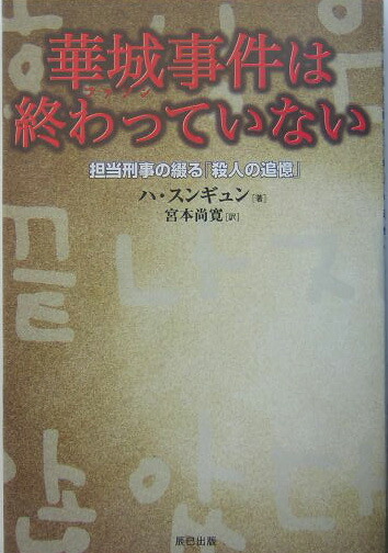 適当な価格 楽天ブックス: 華城事件は終わっていない 担当刑事の綴る - 人文