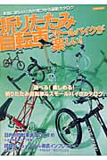 楽天ブックス: 折りたたみ自転車スモ-ルバイクが楽しい！ - 本当に欲しい1台が見つかる最新カタログ - 9784777802487 : 本
