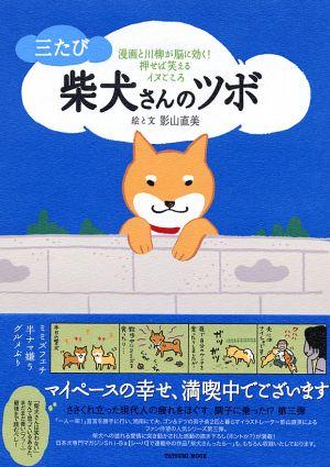 楽天ブックス: 柴犬さんのツボ（3たび） - 漫画と川柳が脳に効く