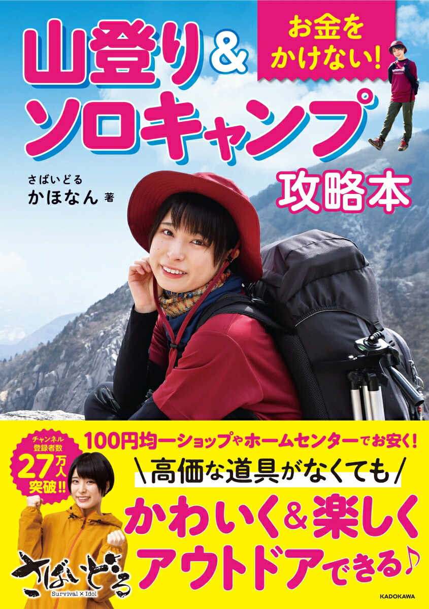 楽天ブックス: お金をかけない！ 山登り＆ソロキャンプ攻略本 - さばいどる かほなん - 9784048967778 : 本