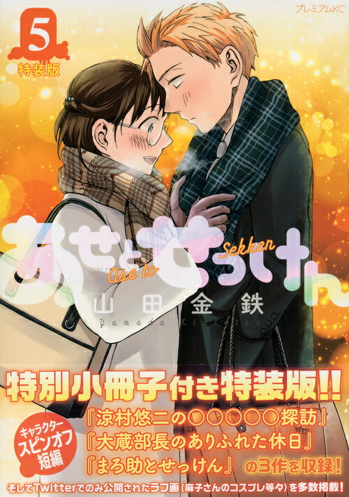 あせとせっけん(5) 特装版 表紙