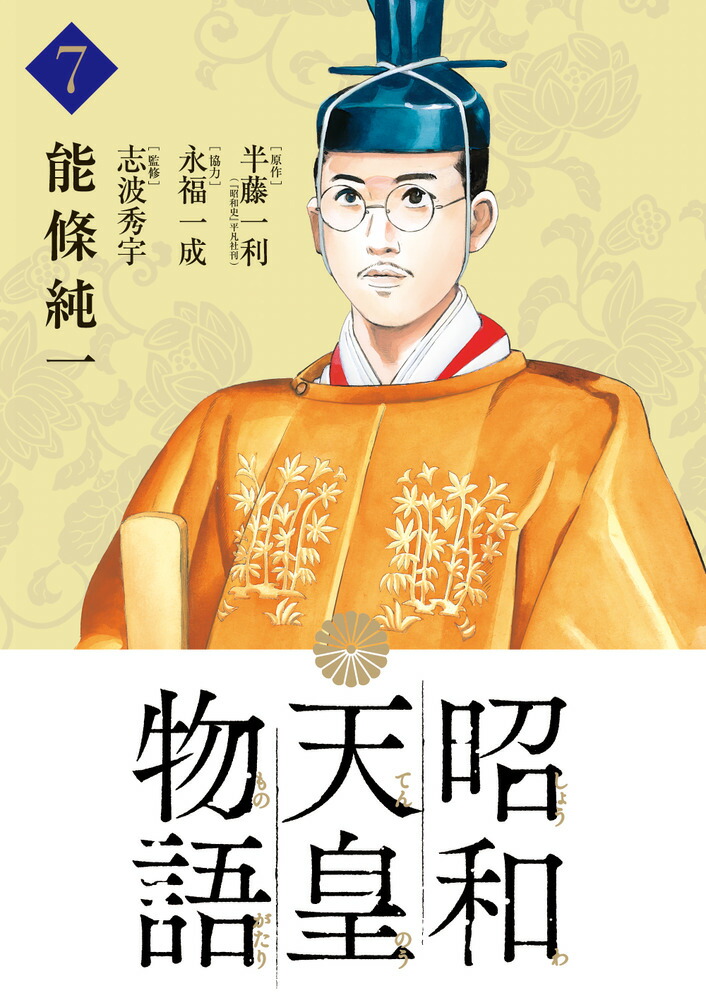 楽天ブックス: 昭和天皇物語（7） - 能條 純一 - 9784098607778 : 本