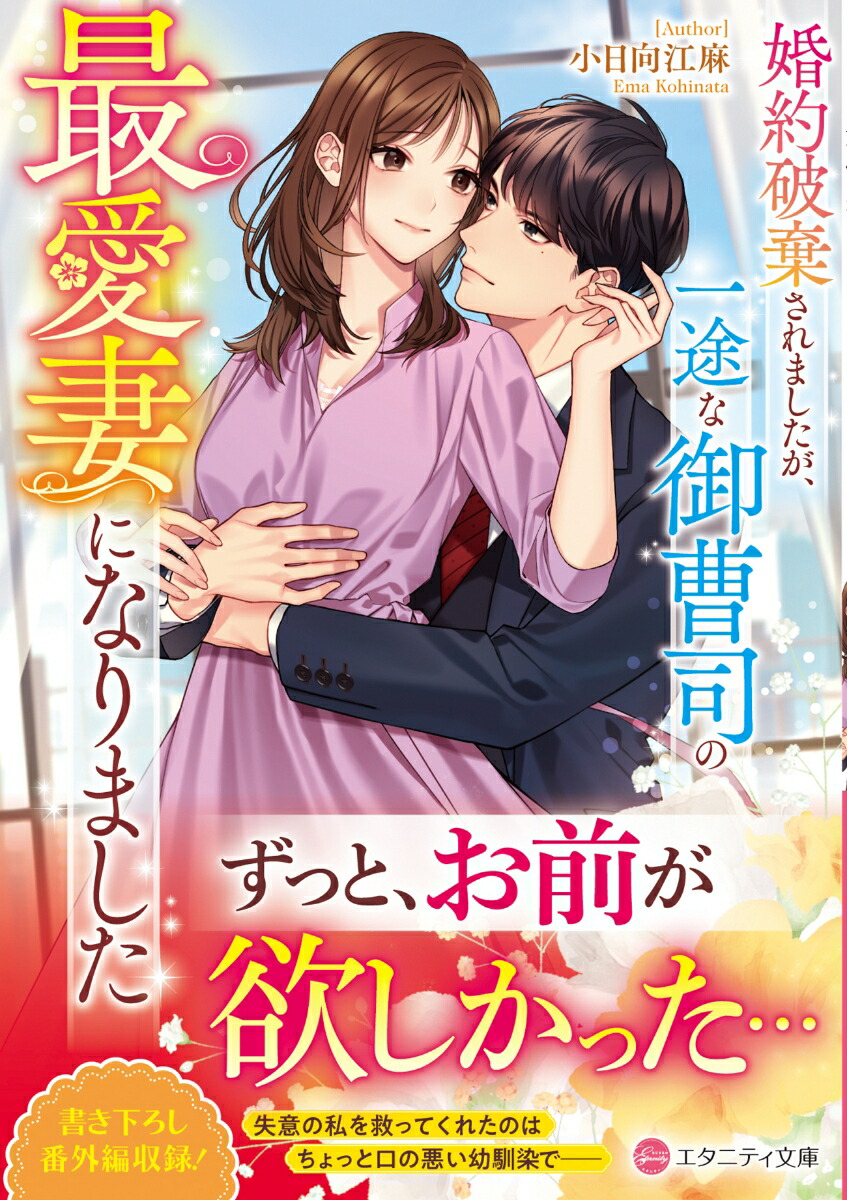 婚約破棄されましたが、一途な御曹司の最愛妻になりました（エタニティ文庫）[小日向江麻]