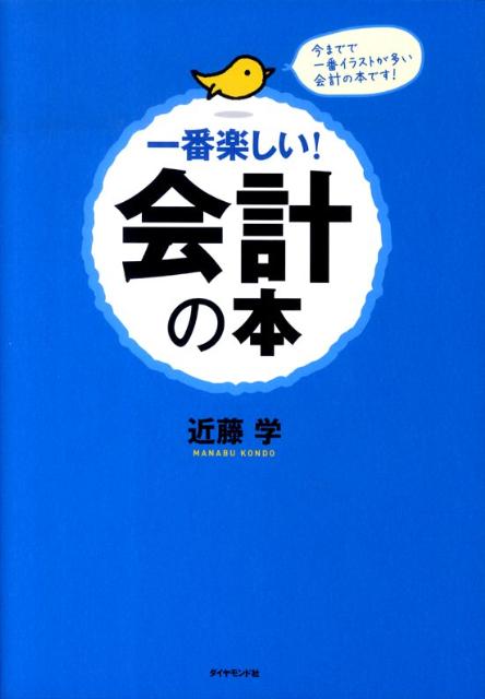 楽天ブックス 一番楽しい 会計の本 今までで一番イラストが多い会計の本です 近藤学 本