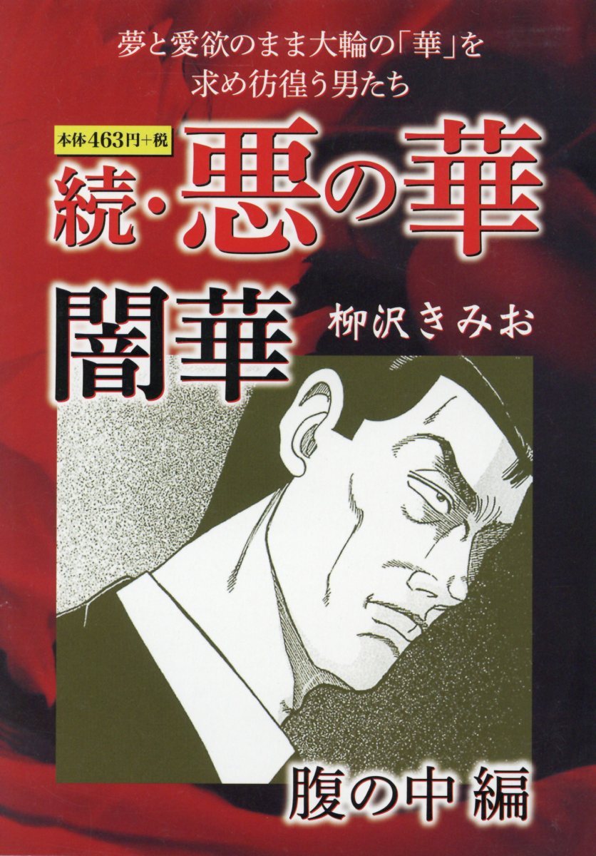 楽天ブックス 続 悪の華 闇華 腹の中編 柳沢きみお 本