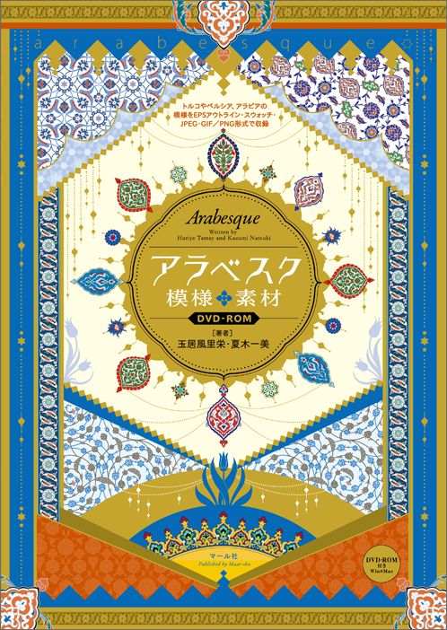 楽天ブックス アラベスク模様素材dvd Rom トルコやペルシア アラビアの模様をepsアウトライ 玉居風里栄 本