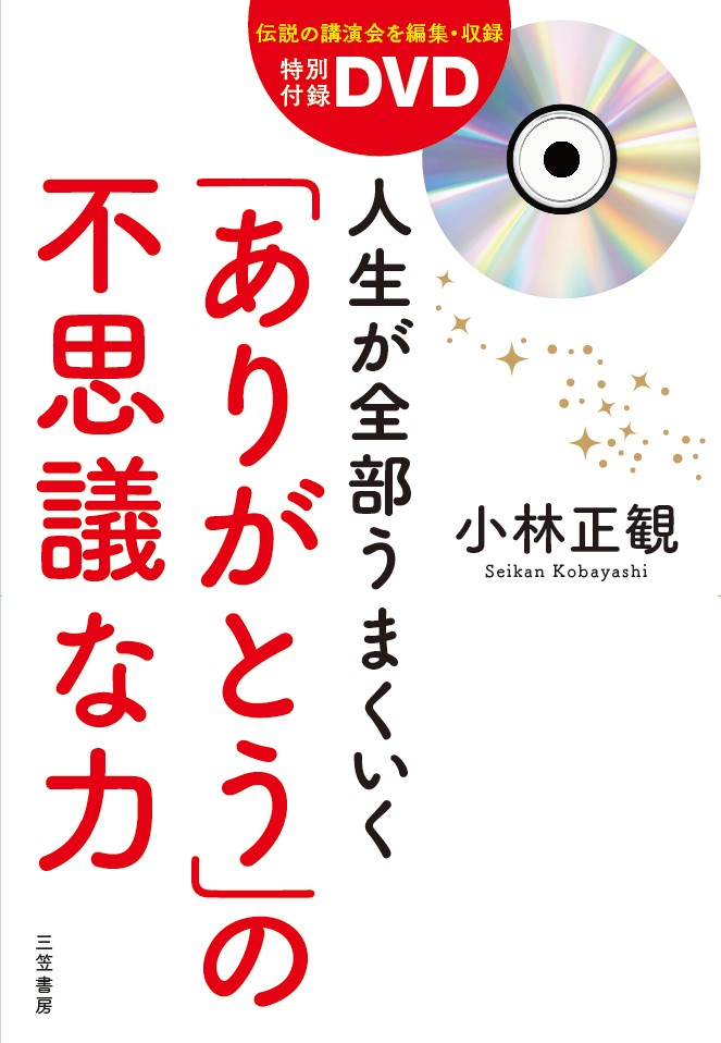 楽天ブックス: 特別付録DVD 人生が全部うまくいく「ありがとう」の