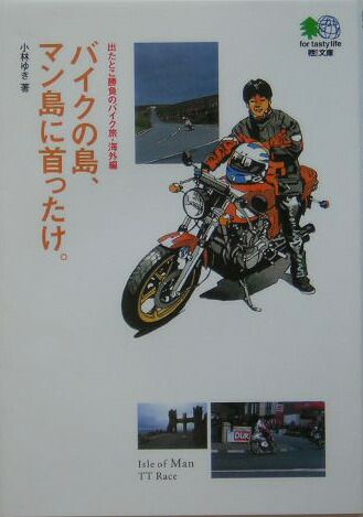 楽天ブックス バイクの島 マン島に首ったけ 出たとこ勝負のバイク旅海外編 小林ゆき 本