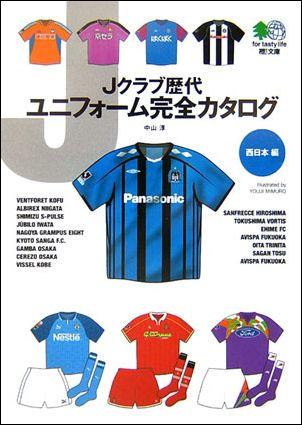 楽天ブックス Jクラブ歴代ユニフォーム完全カタログ 西日本編 中山淳 本