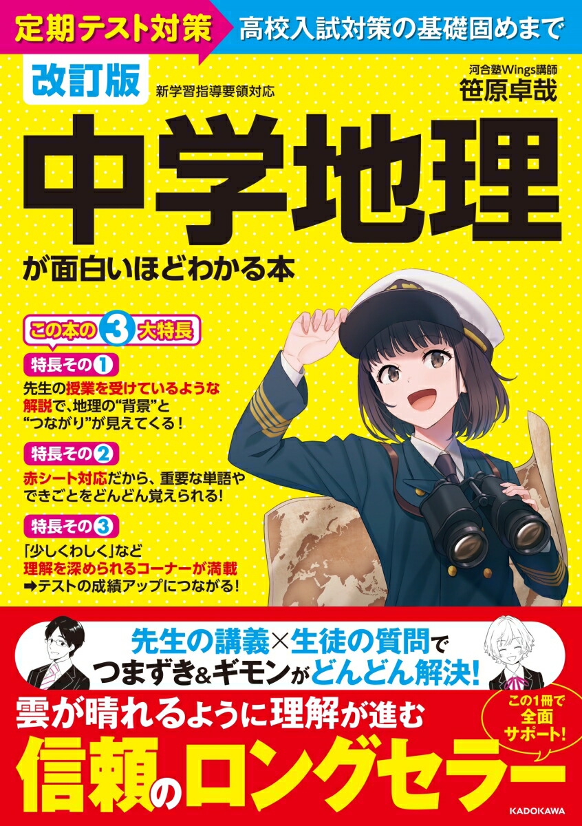 楽天ブックス 改訂版 中学地理が面白いほどわかる本 笹原 卓哉 本