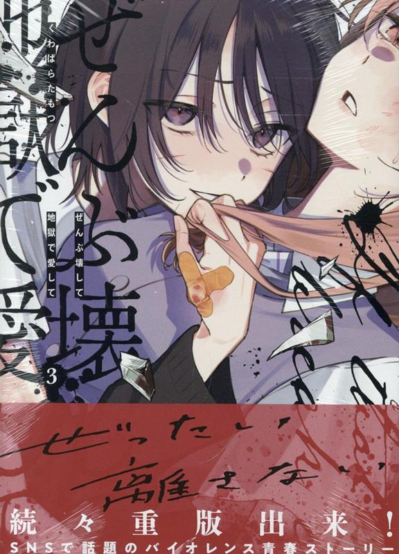 くわばらたもつ ぜんぶ壊して地獄で愛して 1巻 特典 7点 楽天ブックス: ぜんぶ壊して地獄で愛して（3） - くわばら たもつ