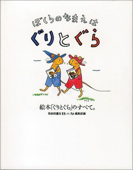 楽天ブックス ぼくらのなまえは ぐりとぐら 絵本 ぐりとぐら のすべて 福音館書店母の友編集部 本