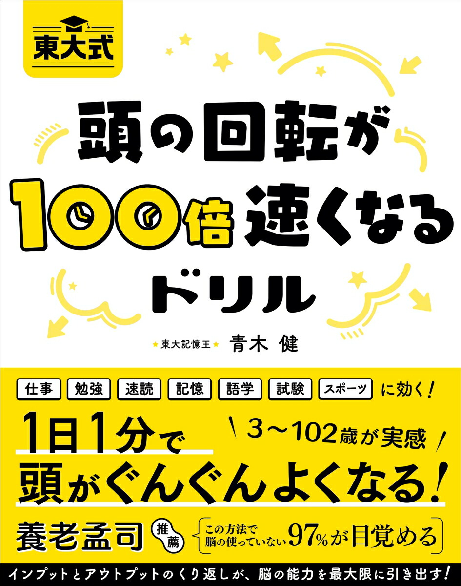 東大式頭の回転が100倍速くなるドリル[青木健]