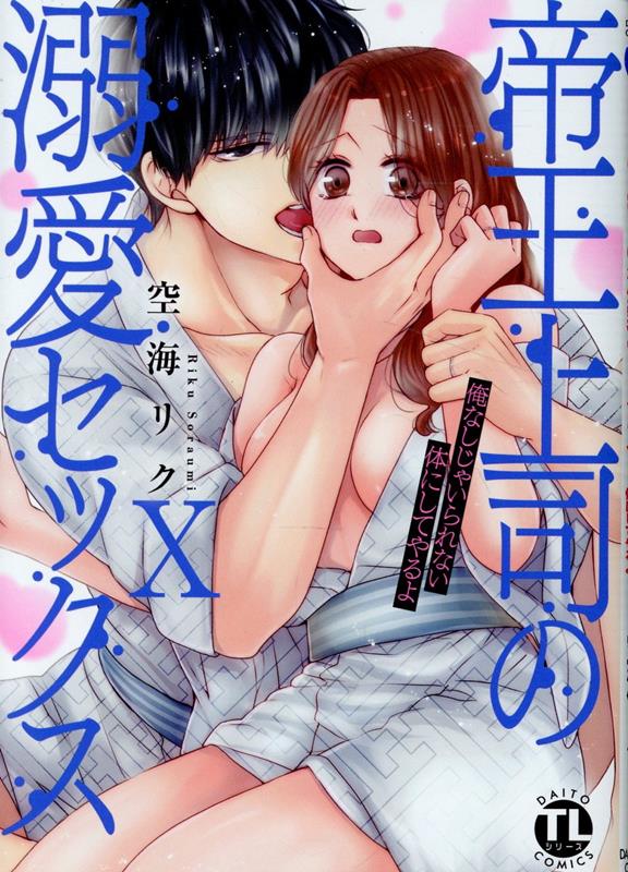 �벦��ʤ�Ů�����å���10���ʤ����㤤���ʤ��Τˤ��Ƥ����DaitoComicsTL���꡼����[�����ꥯ]