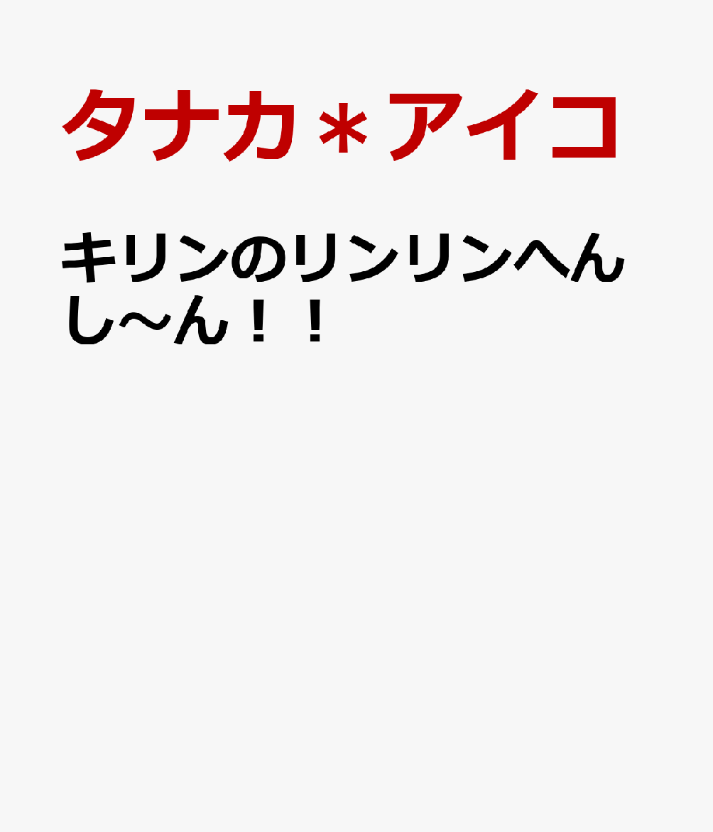 楽天ブックス キリンのリンリンへんし～ん！！ タナカ＊アイコ 9784866937779 本