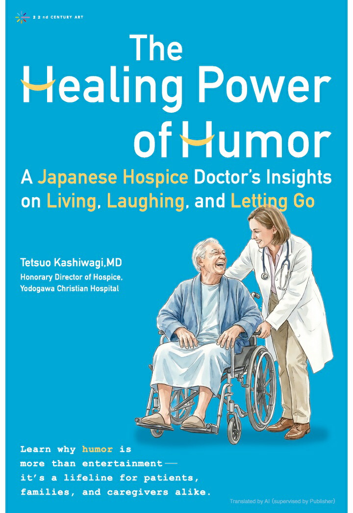 【POD】The Healing Power of Humor: A Japanese Hospice Doctor’s Insights on Living, Laughing, and Letting Go画像