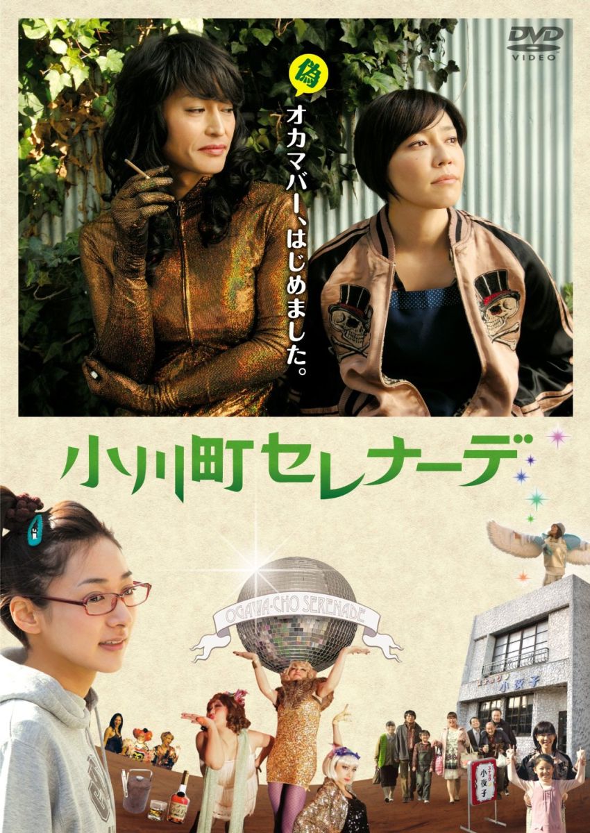 楽天ブックス 小川町セレナーデ 原桂之介 須藤理彩 Dvd