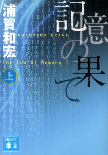 記憶の果て（上）画像