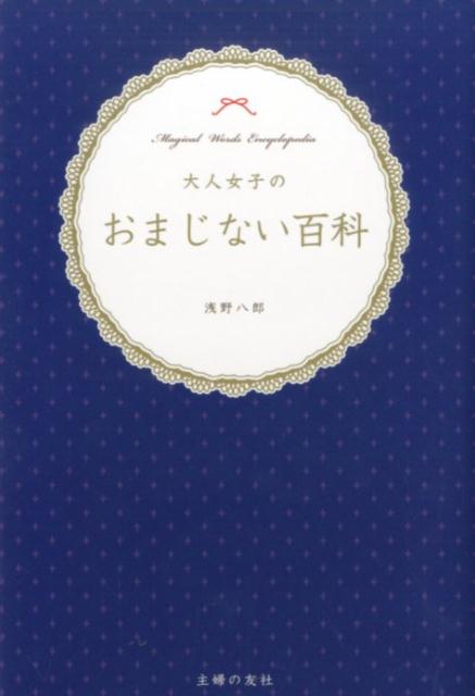 楽天ブックス 大人女子のおまじない百科 浅野八郎 本