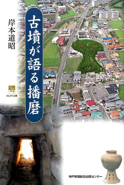 楽天ブックス: 古墳が語る播磨 - 岸本道昭 - 9784343007780 : 本