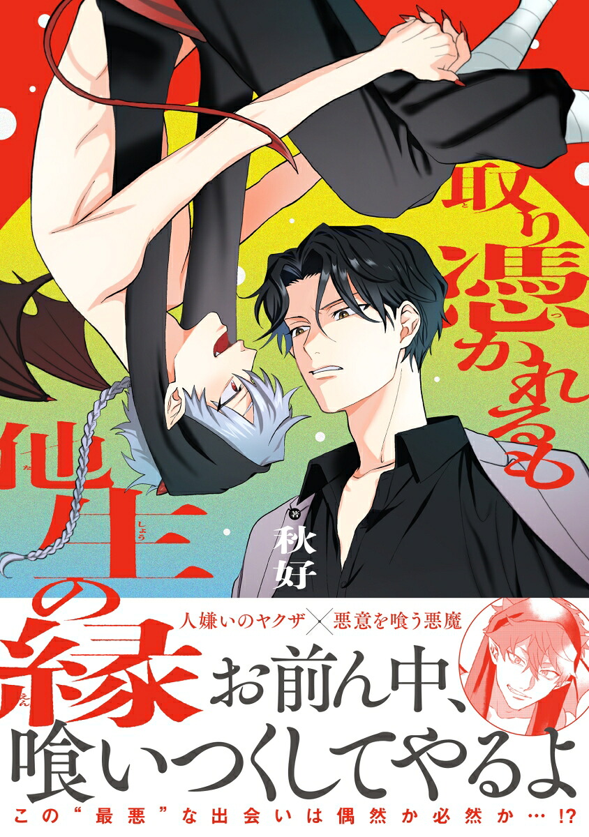 取り憑かれるも他生の縁（アンダルシュCOMICS）[秋好]