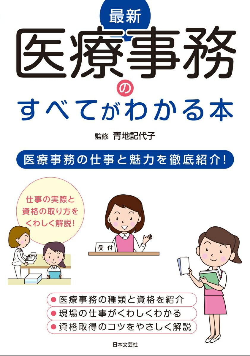 楽天ブックス 最新 医療事務のすべてがわかる本 医療事務の仕事と魅力を徹底紹介 青地 記代子 本