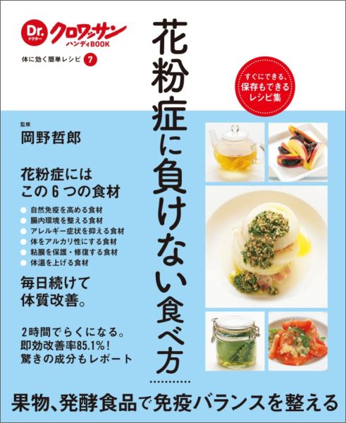 楽天ブックス 花粉症に負けない食べ方 体に効く簡単レシピ7 岡野哲郎 本