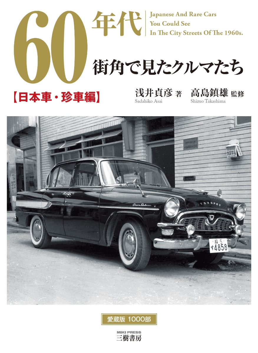 希少) 羊の皮を被った狼たち 1960年代のツーリングカー