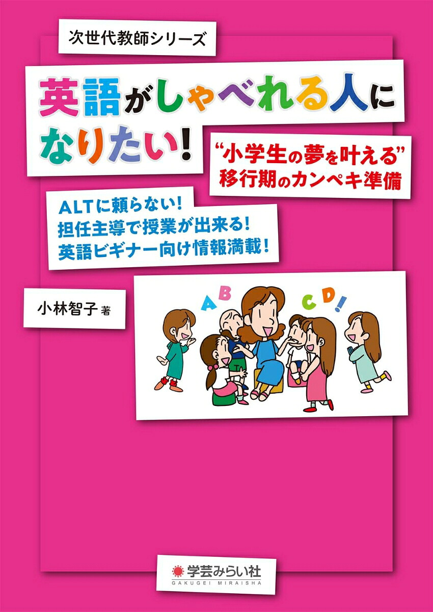 楽天ブックス 英語がしゃべれる人になりたい 小学生の夢を叶える 移行期のカンペキ準備 小林 智子 本