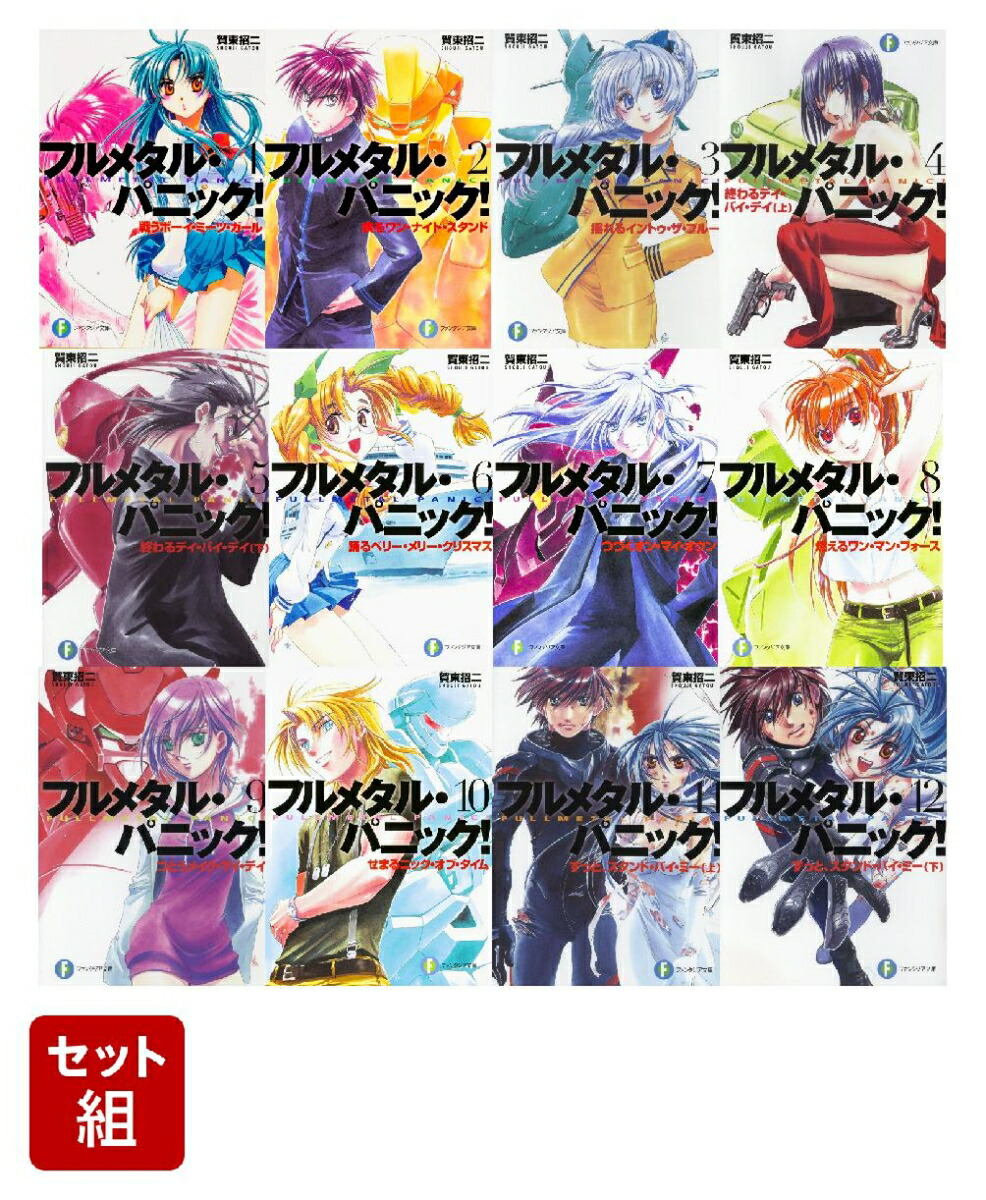 フルメタル・パニック！ 全12巻セット [ 賀東　招二 ]画像