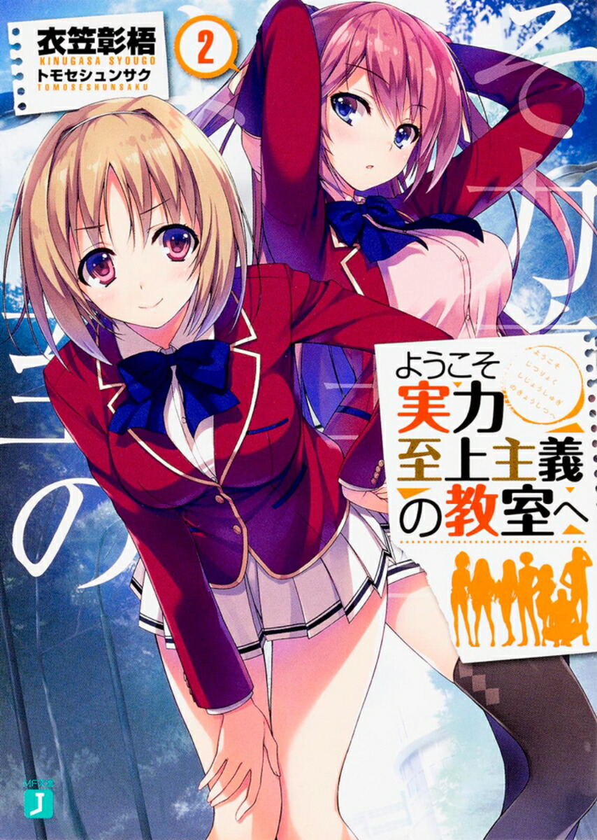 ようこそ実力至上主義の教室へ2画像